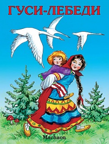 Книга «Гуси-лебеди» из серии Почитай мне сказку (Махаон, 9785389044340mh)